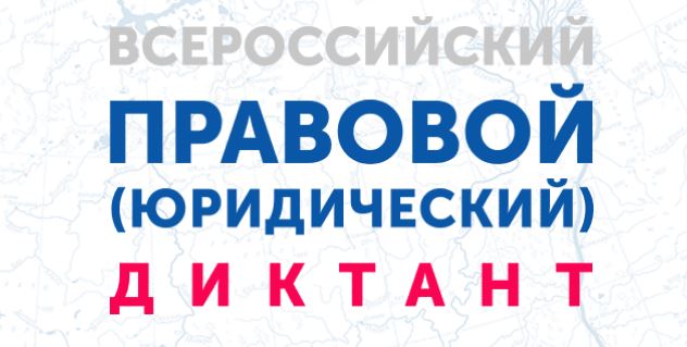 НГУЭУ приглашает принять участие во Всероссийском правовом (юридическом) диктанте