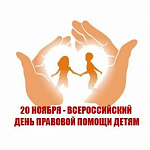 Всероссийский День правовой помощи детям