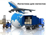 Проект "Логистика для Логистов"