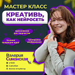 мастер-класс «Креативь, как нейросеть»