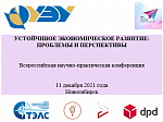 Всероссийская научно-практическая конференция «Устойчивое экономическое развитие: проблемы и перспективы» 
