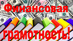 Открытая познавательная лекция "Финансовая грамотность сквозь призму мировой литературы"